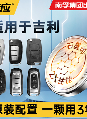 适用吉利汽车钥匙电池星瑞博越帝豪gl帝豪gs博瑞 缤瑞遥控器纽扣电池缤越远景x3 x6南孚传应cr2032博越l电子