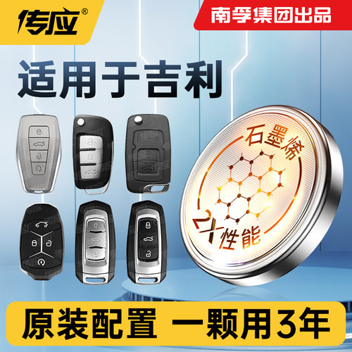 适用吉利汽车遥控器电池