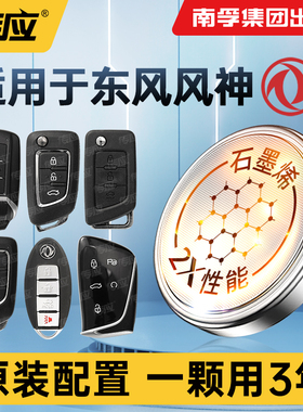 适用东风风神皓极奕炫GSA9A30A60 E70S30H30L60 AX7AX3AX4AX5汽车钥匙遥控器电子南孚传应纽扣电池CR2032