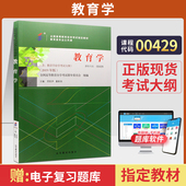 自学考试教材教育类专科 2026年中职中专升大专高升专高起专成人成考成教自考用书 书籍00429教育学劳凯声高等教育版