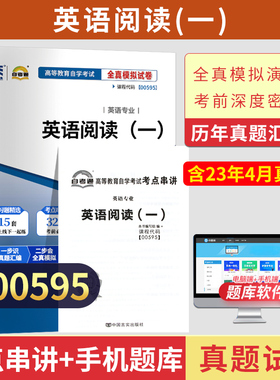 自考通试卷00595专科书籍13159英语阅读一真题2026年自学考试中专升大专高升专高等教育教材的复习资料成人自考成考成教用书