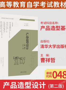 备考2026广东省自考教材04853产品造型基础/产品造型设计第二版曹祥哲著清华大学出版社9787302644941