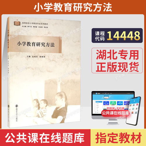 14448小学教育研究方法自学考试