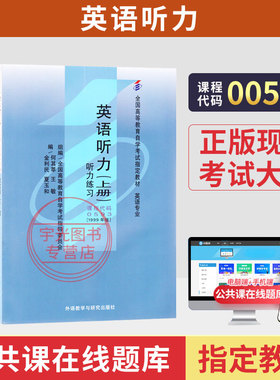 自学考试教材00593英语听力上下册何其莘外研社版含练习2026年专科的书籍中专升大专高升专高起专成人成考成教自考用书