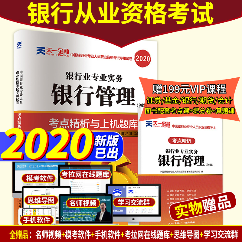 天一金融 银行从业资格教材2020 银行管理初级试卷 官方资格证书考试用书资料 2019历年真题手机题库押题视频 银从证券基金书籍