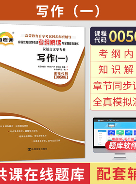 自考通辅导13155汉语言文学专科书籍00506写作一考纲解读2026年自学考试教育教材的复习资料成人自考成考中专升大专高升专用书