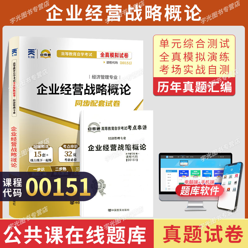 自考通试卷00151企业经营战略概论历年真题2026年自学考试会计工商专升本书籍教材的复习资料大专升本科专科套本成人成考用书