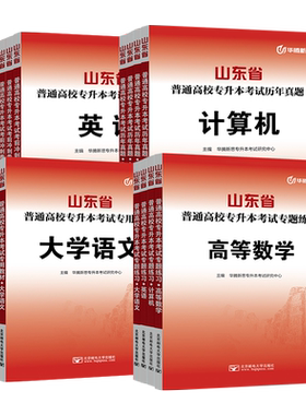 山东省专升本考试教材真题试卷