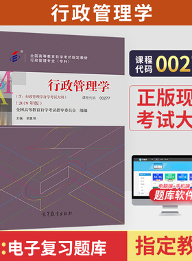 自学考试教材00277行政管理学胡象明高等教育版2026年行管专科用书中专升大专高升专高起专成人成教成考成人自考书籍