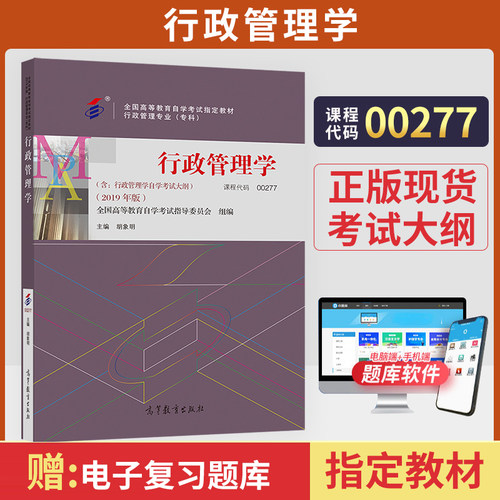 自学考试教材00277行政管理学