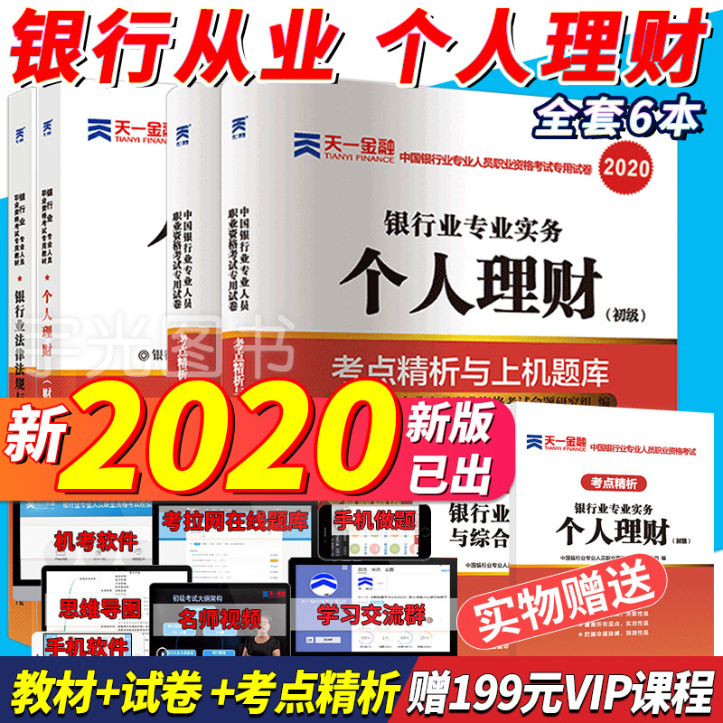 天一金融银行从业资格教材2020年个人理财初级银行业法律法规与综合能力2019年真题试卷书籍官方专业人员资格证书考试题库基金银从