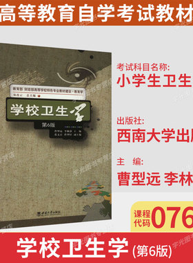 湖北省自考教材07686小学生卫生学/学校卫生学第6版曹型远李林静2018年版西南师范大学出版社9787562192084小学教育专业