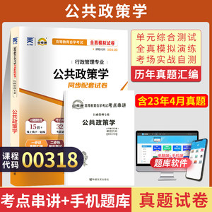 自考通试卷 00318行政管理学专升本书籍 0318公共政策学真题2024自学考试大专升本科专科套本教材的复习资料成人成考函授教育2023