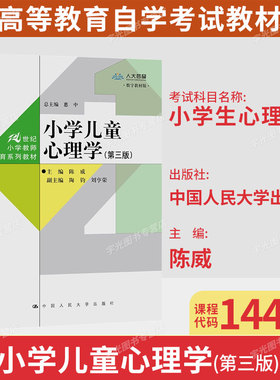 山东省自考教材14453小学生心理学/小学儿童心理学第三版陈威中国人民大学出版社9787300305042