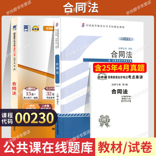 自学考试000230合同法教材+试卷