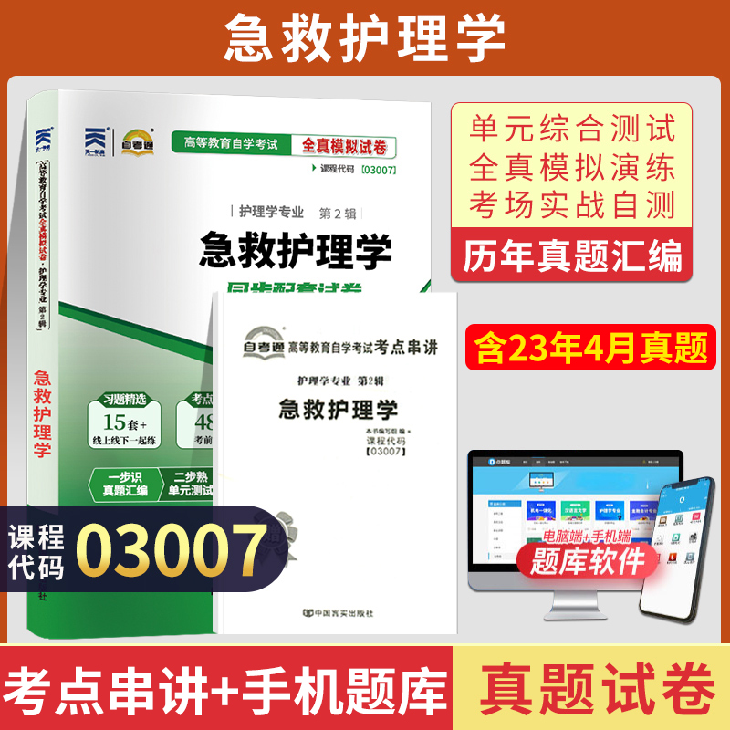 自考通试卷 03007专升本书籍 3007急救护理学真题 2024年自学考试大专升本科专科套本教育教材的复习资料成人自考成教成考函授2023 书籍/杂志/报纸 高等成人教育 原图主图