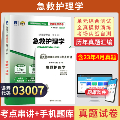 自考通试卷 03007专升本书籍 3007急救护理学真题 2024年自学考试大专升本科专科套本教育教材的复习资料成人自考成教成考函授2023