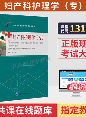 2026自学考试教材13196妇产科护理学（专）03002何仲北京大学医学版中专升大专高升专高起专成人成考成教自考教育复习资料