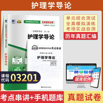 自考通试卷 03201专升本书籍 3201护理学导论真题 2024自学考试大专升本科专科套本教材的复习资料 成人自考成教成考函授教育2023