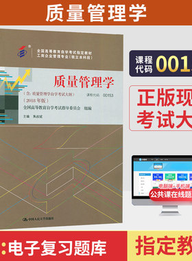 自学考试教材00153/13137质量管理学焦叔斌中国人大版2026会计营销专升本的书籍大专升本科专科套本成人成教成考自考高等教育用书