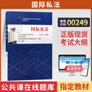 自学考试教材00249国际私法蒋新苗北大版 书籍中专升大专高起专高升专成人成考成教自考高等教育用书 2026年法学法律类专科