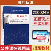 自学考试教材00249国际私法蒋新苗北大版 书籍中专升大专高起专高升专成人成考成教自考高等教育用书 2026年法学法律类专科