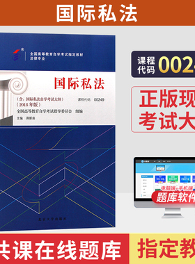 自学考试教材00249国际私法蒋新苗北大版2026年法学法律类专科的书籍中专升大专高起专高升专成人成考成教自考高等教育用书