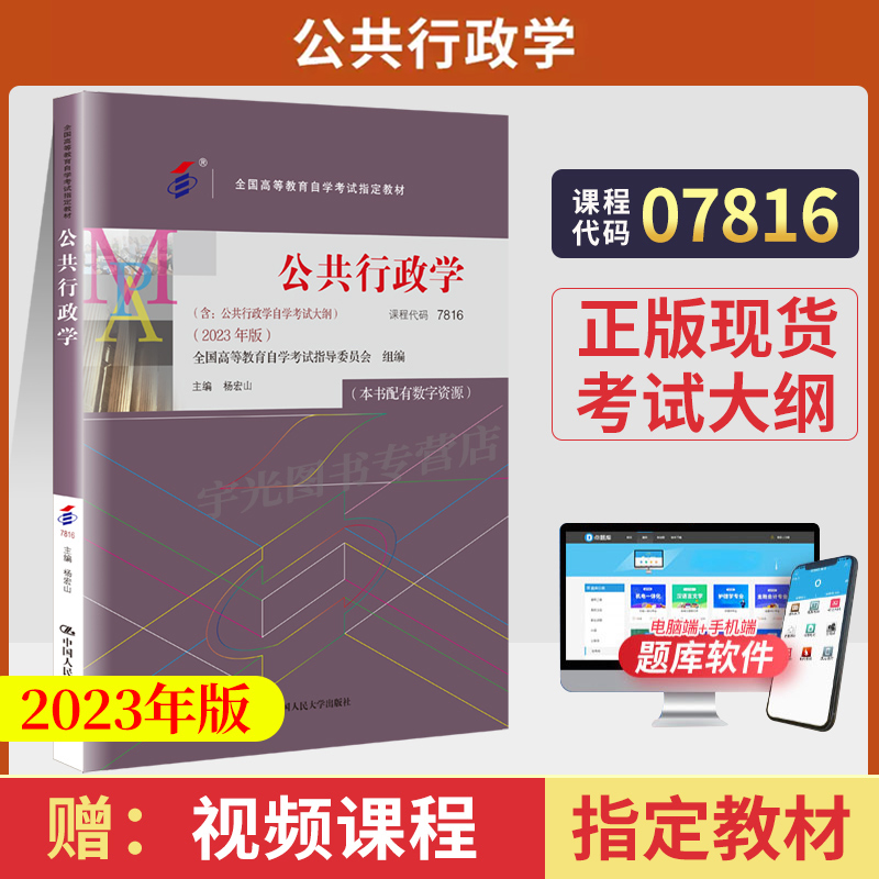 自学考试教材07816公共行政学