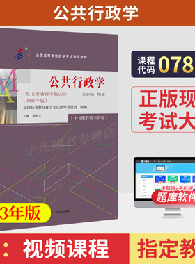 自学考试教材+数字资源07816公共行政学杨宏山人大版2026年行政管理学专业专升本书籍大专升本科专科套本成人成教成考自考题库