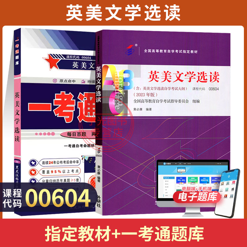 自考教材题库00604英美文学选读