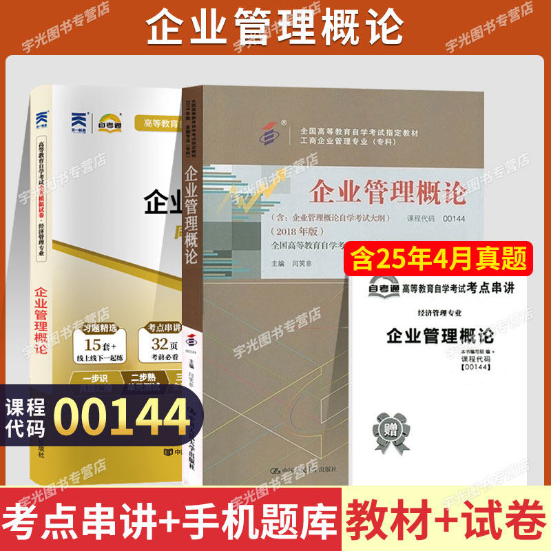 自学考试教材自考通历年真题试卷00144企业管理概论2026年金融会计专升本书籍大专升本科专科套本成人自考成考复习资料用书
