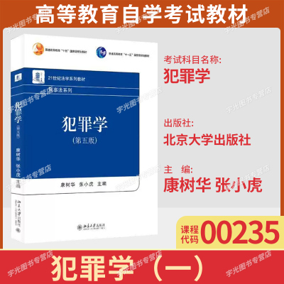 湖北自考教材00235犯罪学一/犯罪学第五版 康树华 张小虎 2023年版 北京大学出版社9787301344378