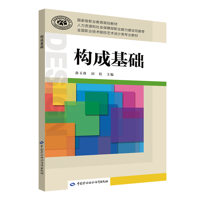 构成基础 孙玉珍,田培 国家级职业教育规划教材  中国劳动社会保障出版社 9787516721650 劳动版大专中职教材