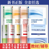 马工程图书高等教育出版 2026自考教材中国近现代史纲要15040 15044马克思主义理论研究和建设思修两课教材修订版 社考研政治教科书