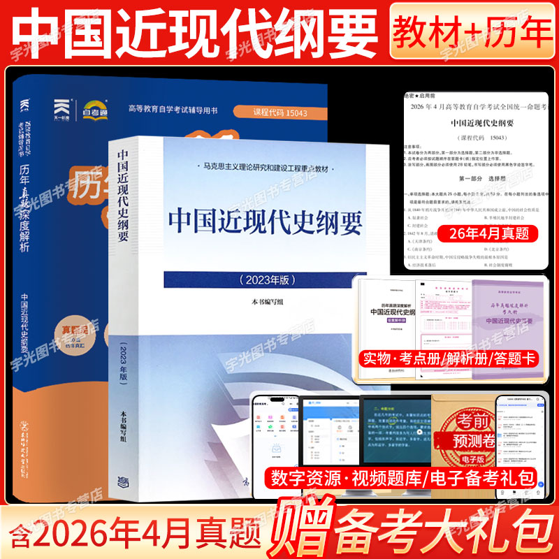 15043中国近现代史纲要真题试卷图片