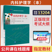 2026年自学考试教材13204内科护理学本03202姚景鹏北大医学版 大专升本科专科套本成人成教成考自考高等教育护理本科用书