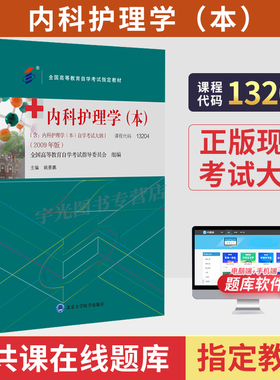 2026年自学考试教材13204内科护理学本03202姚景鹏北大医学版大专升本科专科套本成人成教成考自考高等教育护理本科用书