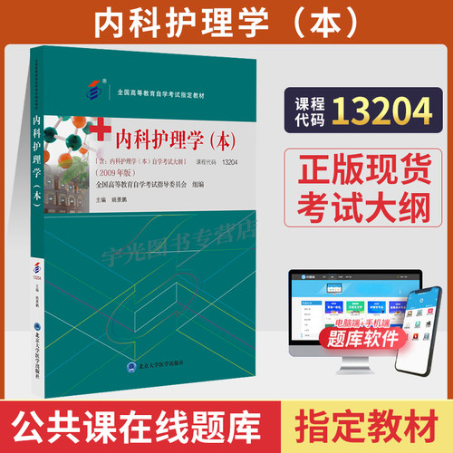 自考教材13204内科护理学（本）