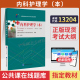 2026年自学考试教材13204内科护理学本03202姚景鹏北大医学版 大专升本科专科套本成人成教成考自考高等教育护理本科用书
