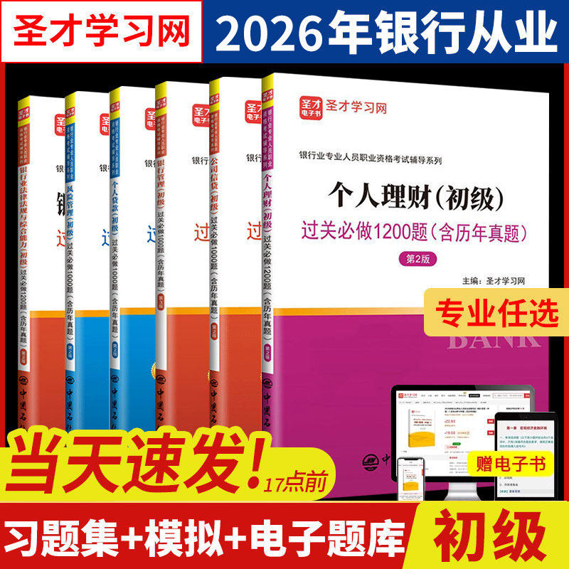 2026年银行从业资格考试用书公司信贷初级习题集教材的试卷历年真题押题库练习册圣才官方银从人员资格证书籍可配法律法规