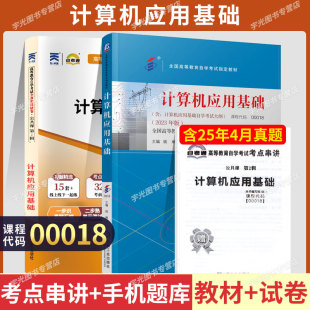 自学考试教材 真题自考通试卷00018高升专专升本书籍计算机应用基础2026年成人自考成教成考中专升大专升本科复习资料