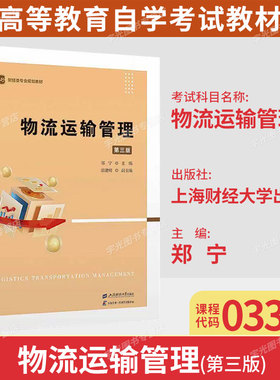 山东广东省自考教材03365物流运输管理第三版上海财经大学出版社9787564246426高等教育自学考试指定教材版本