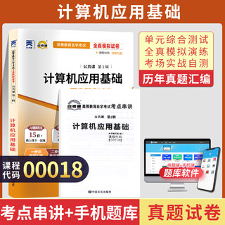 自考通试卷 00018专升本书籍 0018计算机应用基础真题2024自学考试中专升大专高起专 专科套本教育教材的复习资料成人成考函授2023