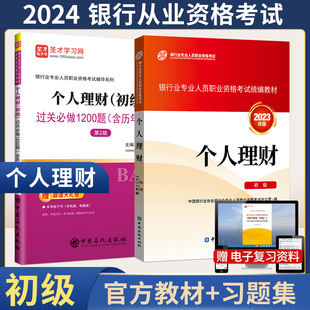 2024银行业专业人员职业资格考试辅导书 个人理财初级官方教材圣才教育习题集1200题含历年真题 银从人员资格证书籍考试资料