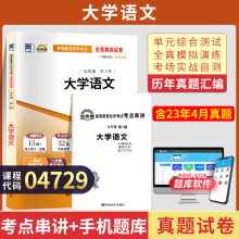 自考通试卷 04729专科书籍 4729大学语文真题 2024自学考试中专升大专高升专高起专教育教材的复习资料 成人成教自考成考函授2023