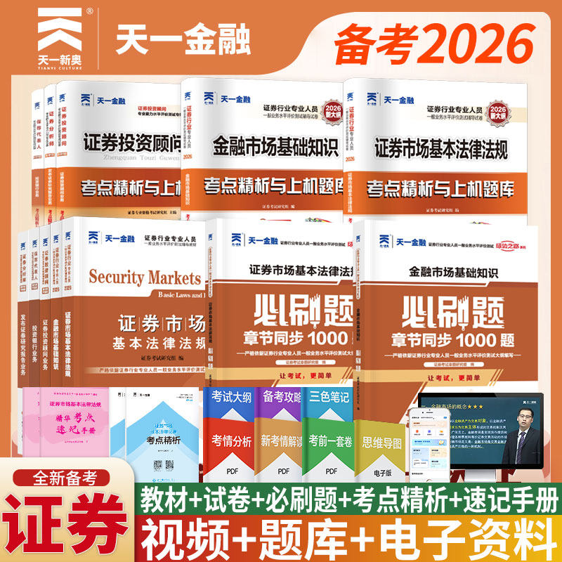 天一金融2026年新大纲官方证券从业资格考试教材+必刷题sac零基础从业资格证辅导书证券市场基本法律法规证从题库