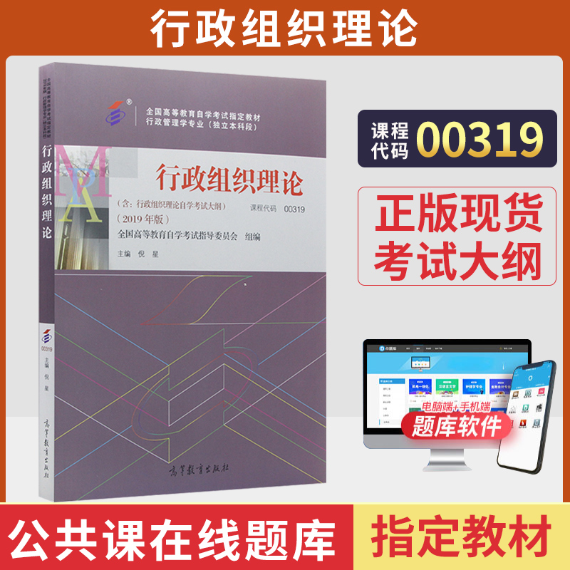 自考教材00319行政组织理论