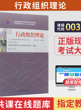 自学考试教材00319行政组织理论倪星高等教育出版社2026年自考行政管理学专升本用书籍大专升本科专科套本成人成教成考自考用书