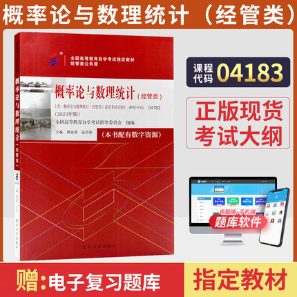 自学考试教材 04183经管类专升本书籍 4183概率论与数理统计柳金甫北大版 2024年专科套本大专升本科成人成教成考自考函授高等教育