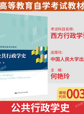 备考2026自考教材00323西方行政学说史公共行政学何艳玲2018年版中国人民大学出版社9787300258904山东省行政管理专升本